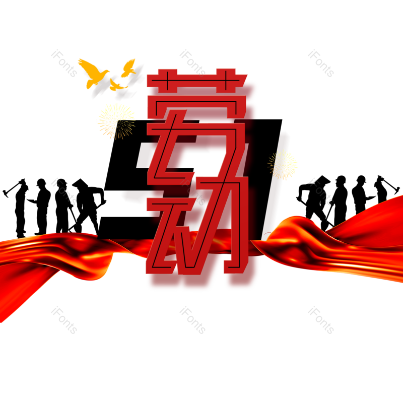 艺术字图片,元素元素,劳动节PNG,素材免抠素材